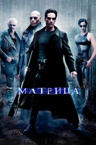 Фильм Матрица / The Matrix (1999)