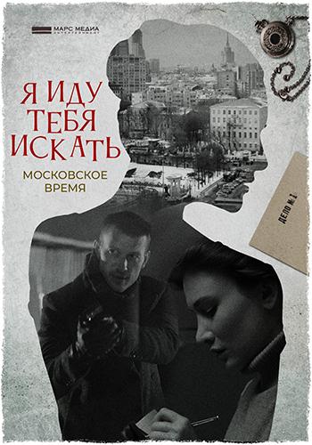 Фильм Я иду тебя искать. Московское время (2021)