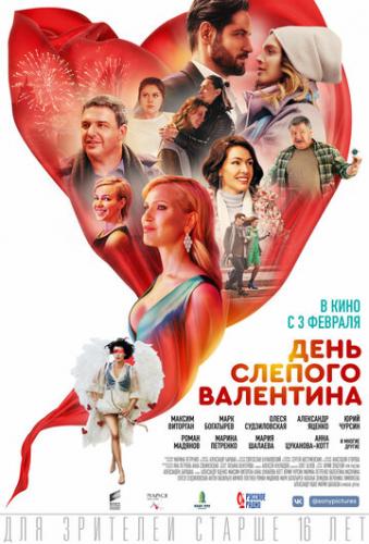 Фильм День слепого Валентина (2022)