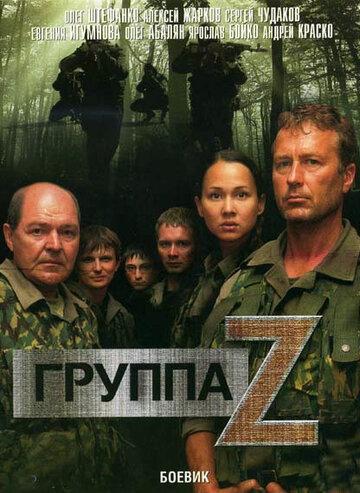 Фильм Группа «Зета» (2007)