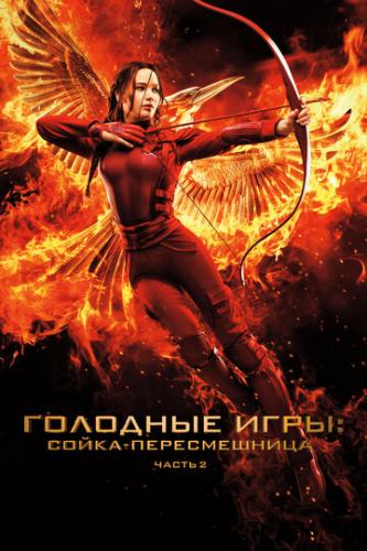 Фильм Голодные игры: Сойка-пересмешница. Часть II / The Hunger Games: Mockingjay - Part 2 (2015)