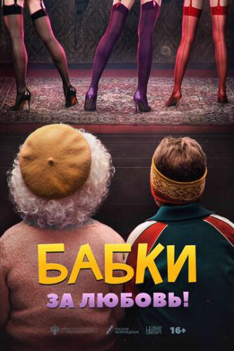 Фильм Бабки (2021)