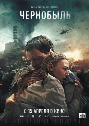Фильм Чернобыль (2020)