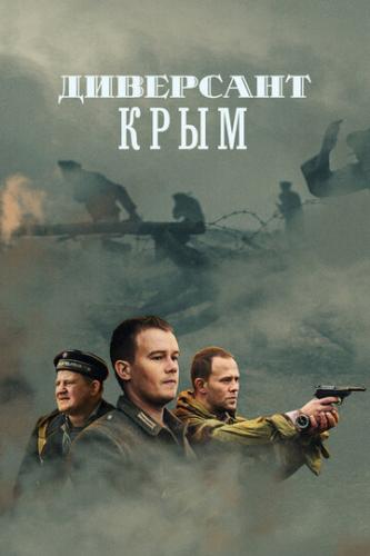 Фильм Диверсант. Крым (2020)