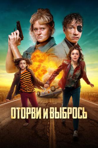 Фильм Оторви и выбрось (2020)