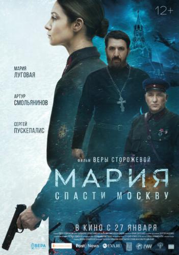 Фильм Мария. Спасти Москву (2021)