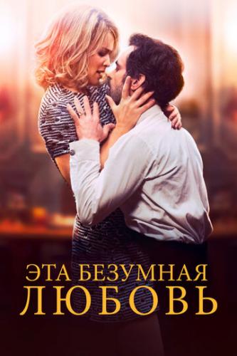 Фильм Эта безумная любовь / En attendant Bojangles (2021)