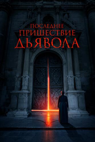 Фильм Последнее пришествие дьявола / The Exorcism of God (2021)