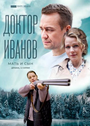 Фильм Доктор Иванов 4. Мать и сын (2022)