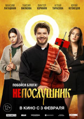 Фильм Непослушник (2022)