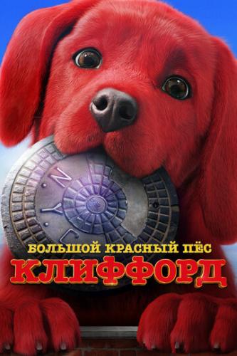 Фильм Большой красный пес Клиффорд / Clifford the Big Red Dog (2021)
