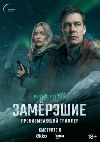 Фильм Замерзшие (2022)