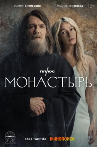 Фильм Монастырь (2022)