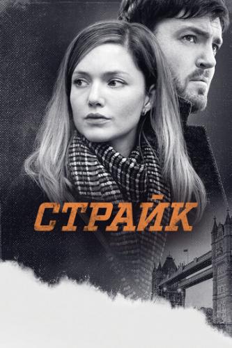 Фильм Страйк / Strike (2017)