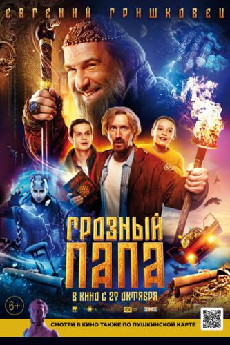 Фильм Грозный папа (2021)
