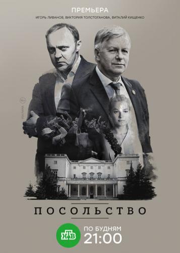 Фильм Посольство (2018)