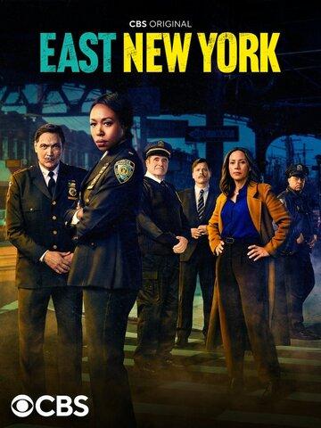 Фильм Восточный Нью-Йорк / East New York (2022)