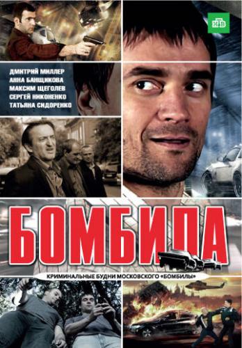 Фильм Бомбила (2011)