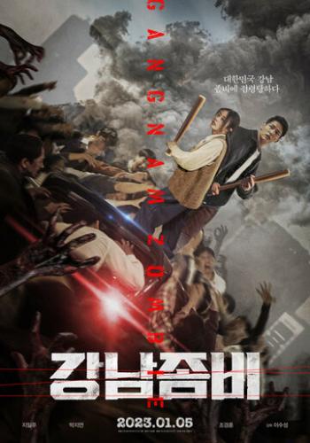 Фильм Зомби: Из Пусана в Гангнам / Gangnamjombi (2023)