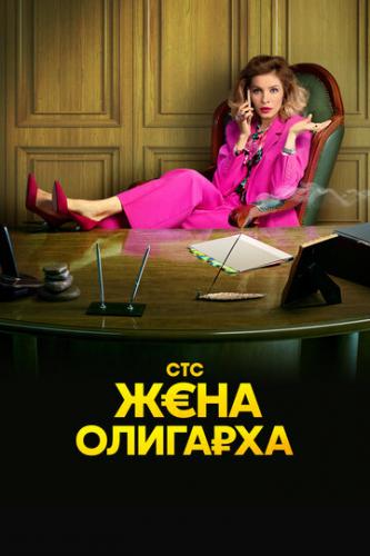Фильм Жена олигарха (2021)