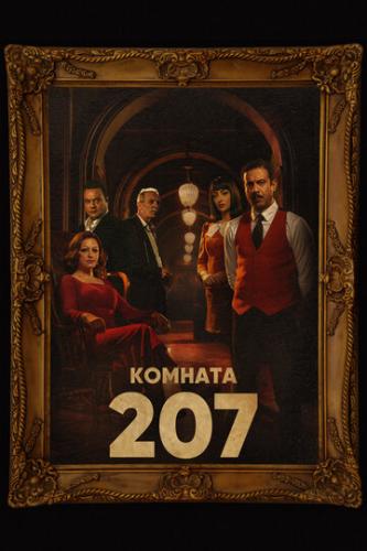 Фильм Комната 207 / Room 207 (2022)