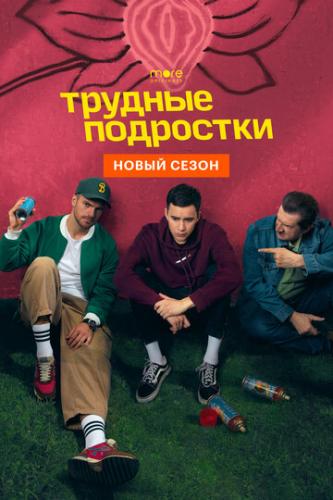 Фильм Трудные подростки (2019)