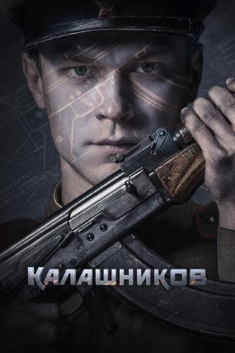 Фильм Калашников (2020)