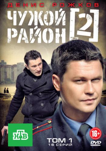 Фильм Чужой район 2 (2012)