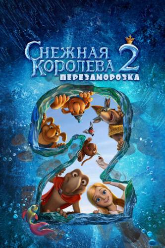 Фильм Снежная королева 2: Перезаморозка (2014)