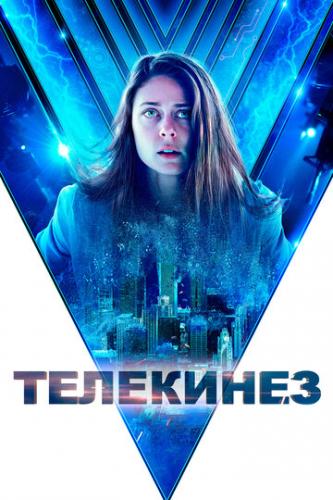 Фильм Телекинез / Control (2021)