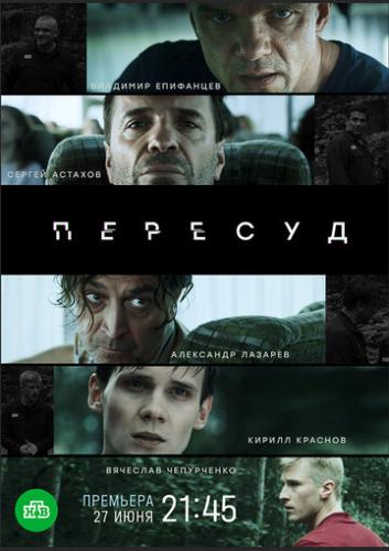 Фильм Пересуд (2020)