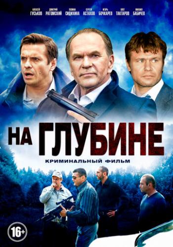 Фильм На глубине (2014)