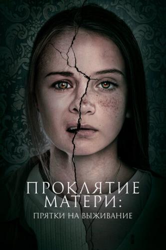 Фильм Проклятие матери: Прятки на выживание / Motherly (2021)