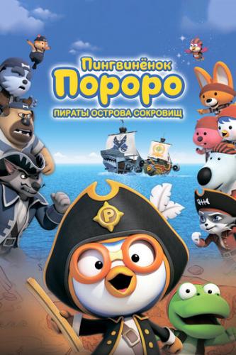 Фильм Пингвинёнок Пороро: Пираты острова сокровищ / Pororo, Treasure Island Adventure (2019)