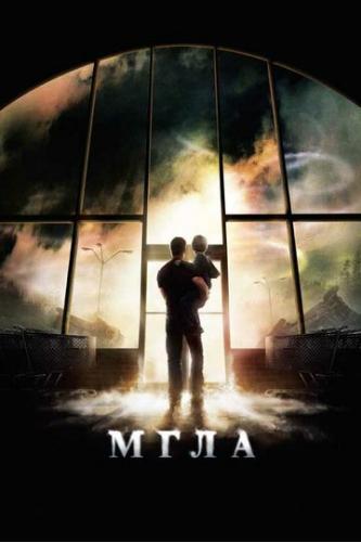 Фильм Мгла / The Mist (2007)