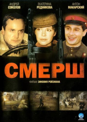 Фильм СМЕРШ (2007)