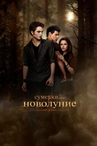 Фильм Сумерки. Сага. Новолуние / The Twilight Saga: New Moon (2009)