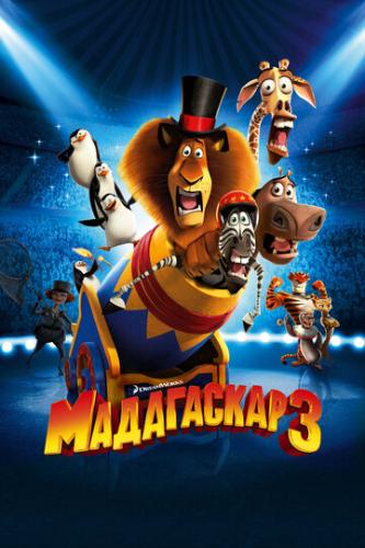 Фильм Мадагаскар 3 / Madagascar 3: Europe's Most Wanted (2012)