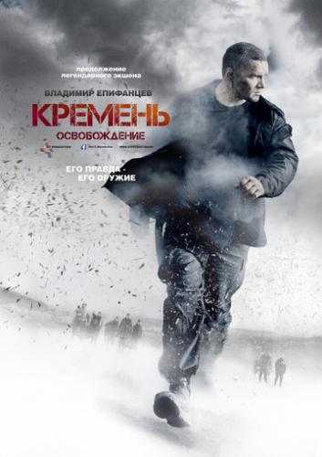 Фильм Кремень. Освобождение (2013)