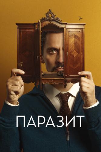 Фильм Паразит / No mires a los ojos (2022)