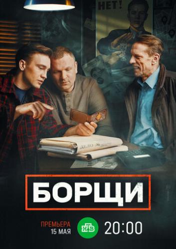 Фильм Борщи (2022)
