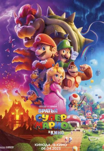 Фильм Братья Супер Марио в кино / The Super Mario Bros. Movie (2023)