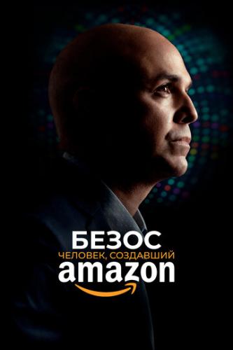 Фильм Безос. Человек, создавший Amazon / Bezos (2023)