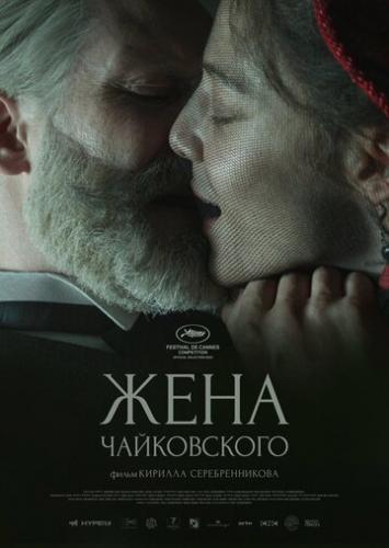 Фильм Жена Чайковского (2022)