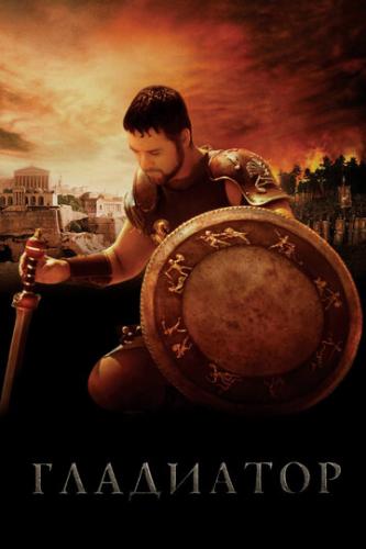 Фильм Гладиатор / Gladiator (2000)