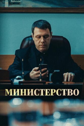 Фильм Министерство (2020)