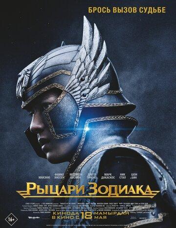 Фильм Рыцари Зодиака / Knights of the Zodiac (2023)