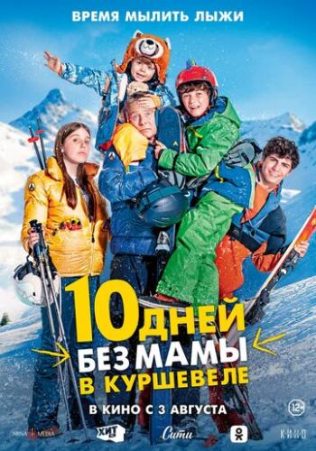 Фильм 10 дней без мамы в Куршевеле / 10 jours encore sans maman (2023)
