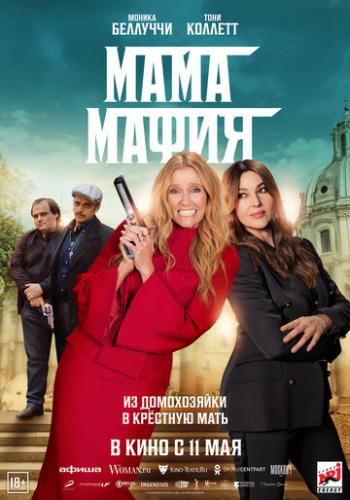 Мама мафия / Mafia Mamma (2022)
