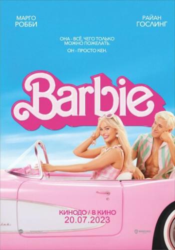 Фильм Барби / Barbie (2023)